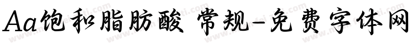 Aa饱和脂肪酸 常规字体转换